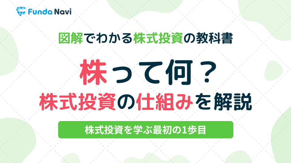 図解でわかる株式投資の教科書①|株って何か知っていますか?