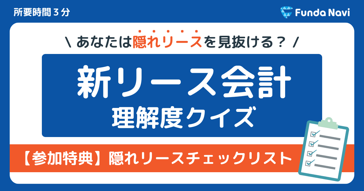 隠れリースを見抜ける?「新リース会計」理解度クイズ