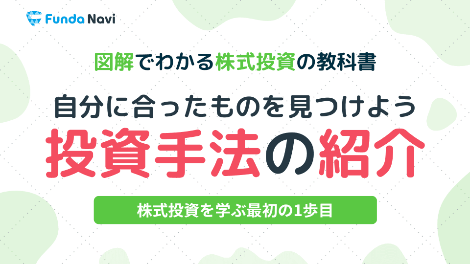 図解でわかる株式投資の教科書⑨|自分に合った投資手法を探そう
