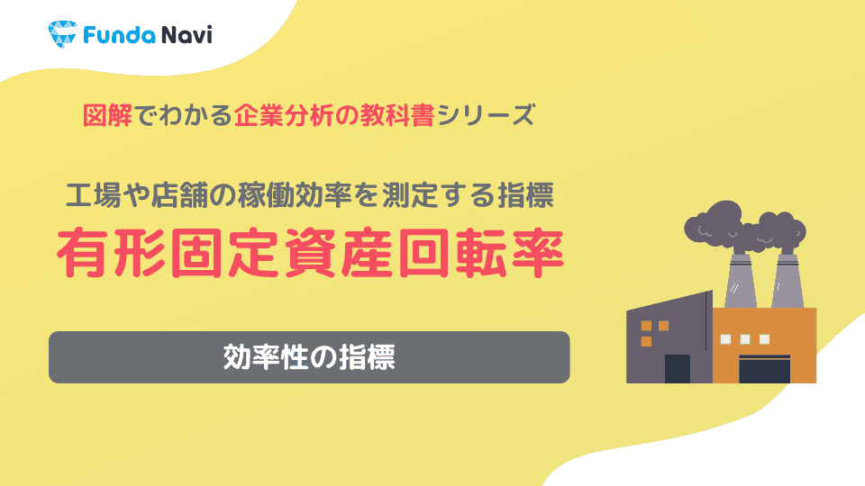有形固定資産回転率とは?目安や計算式をわかりやすく解説