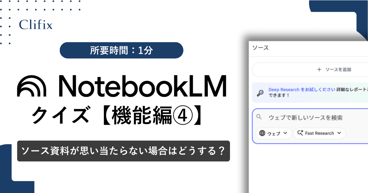 NotebookLMクイズ【機能編④】
