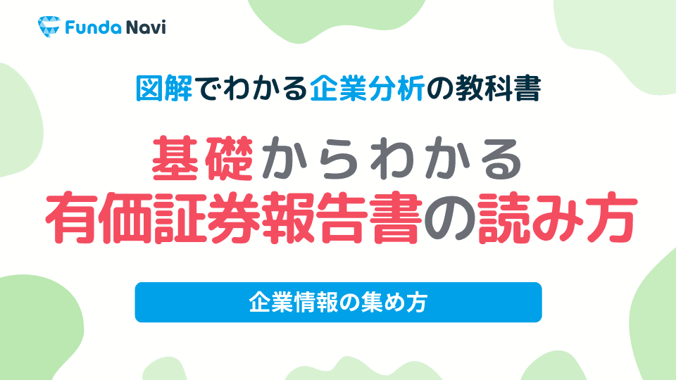 有価証券報告書とは?読み方や調べ方、見るべきポイントを解説