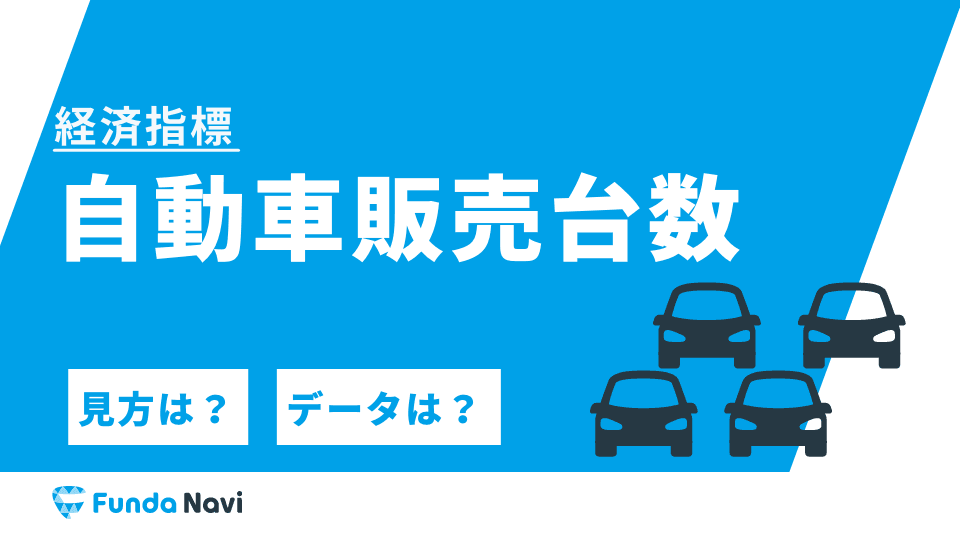 自動車販売台数とは?自動車から景気動向を判断する指標