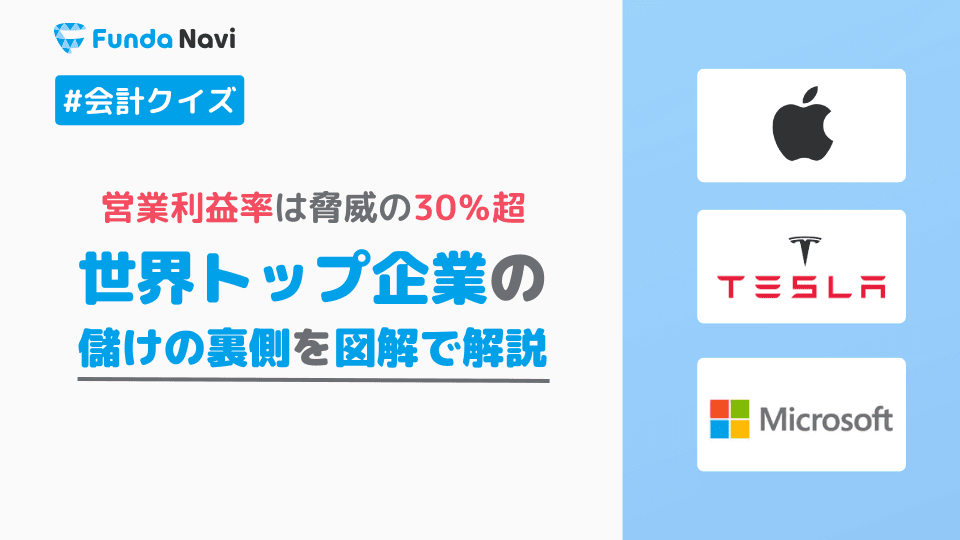 Apple・Tesla・Microsoftのビジネスモデルを解説
