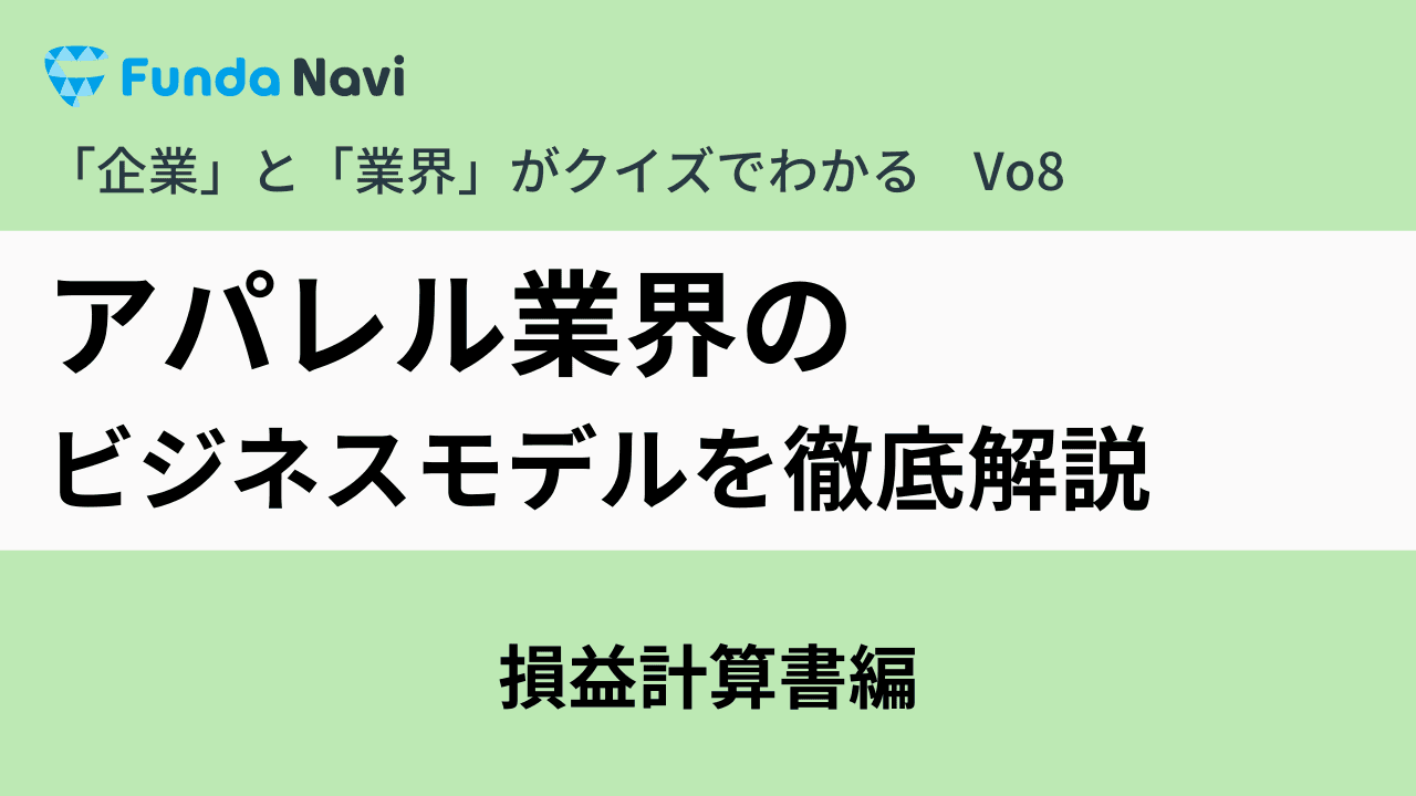 アパレル業界のビジネスモデルを解説!アパレル業界の決算書の読み方