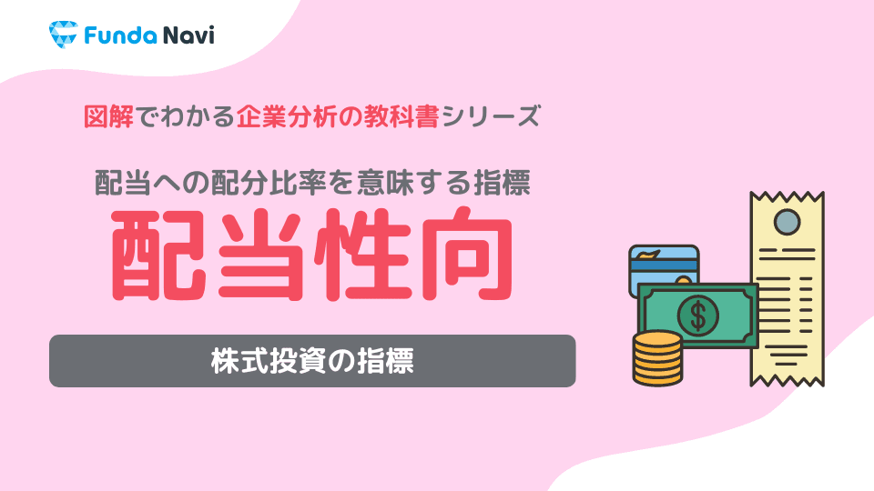 配当性向とは?計算方法や目安についてわかりやすく解説