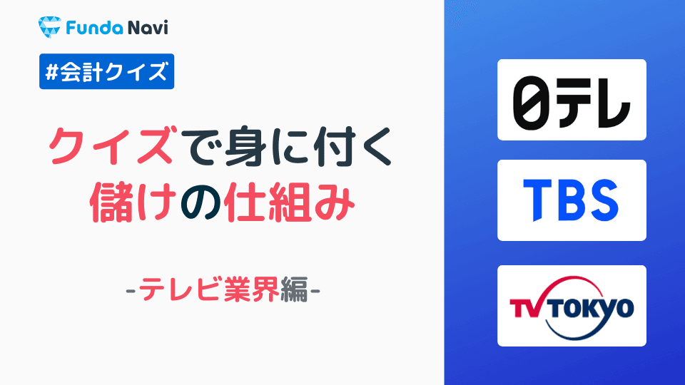 テレビ業界のビジネスモデルがわかる!日テレ・TBS・テレ東の比較