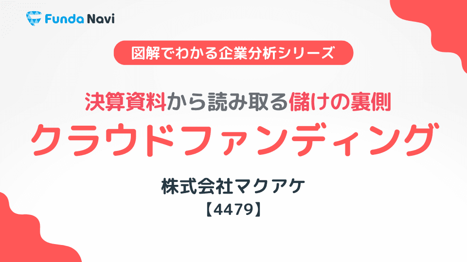 クラウドファンディングの儲けの仕組みとは?時系列比較から読み取る