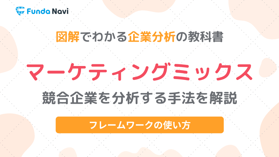 マーケティングミックスとは?競合企業の分析を考えるフレームワーク