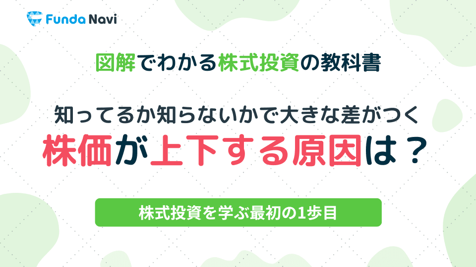 図解でわかる株式投資の教科書⑤|株価が上がる理由と下がる理由は?