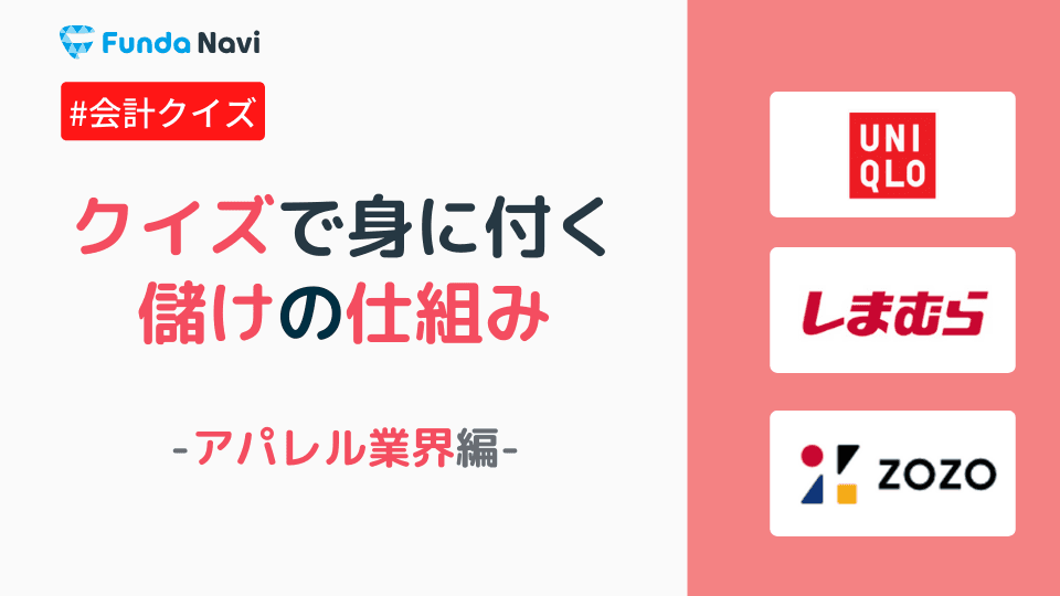 アパレル企業3社比較!決算書の読み方を解説