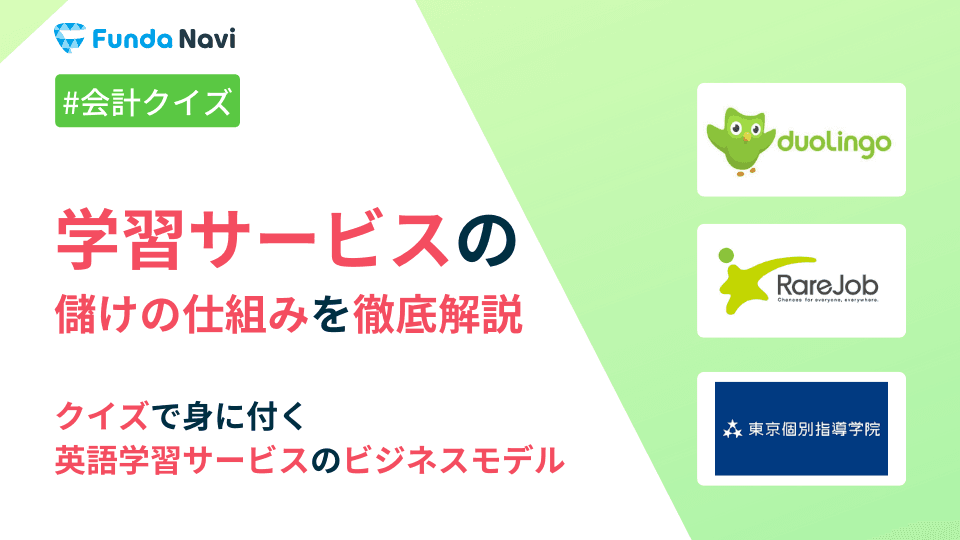学習サービスの比較からDuolingoのビジネスモデルを徹底解説