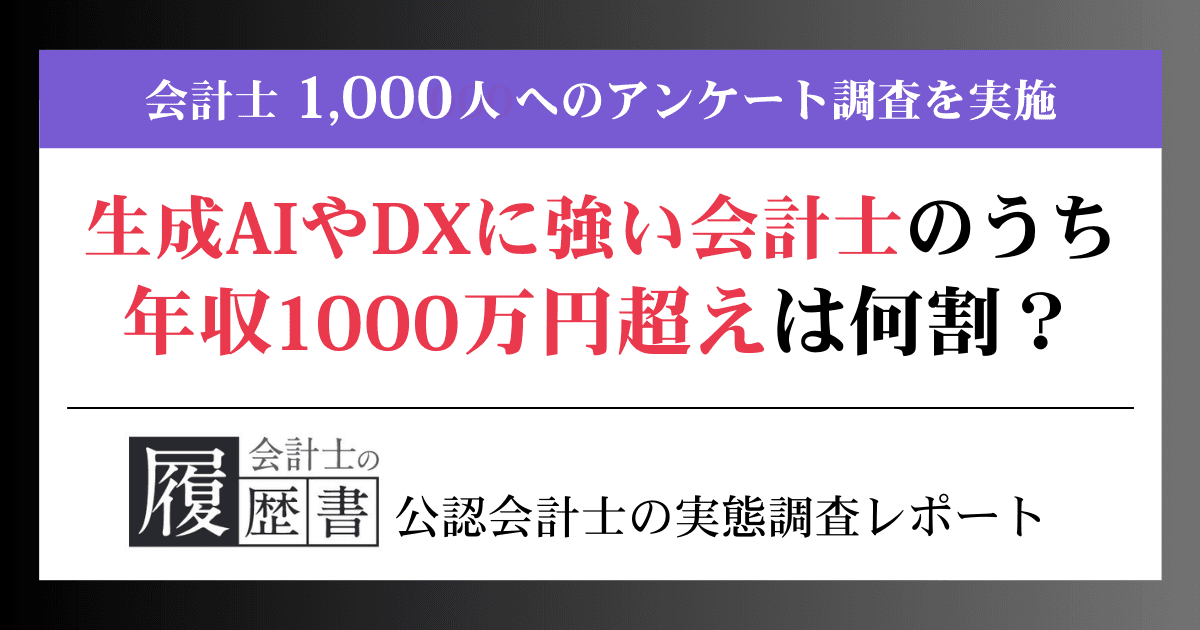 【会計士の実態調査】生成AIやDXに強い会計士のうち、年収1000万円超えは何割?
