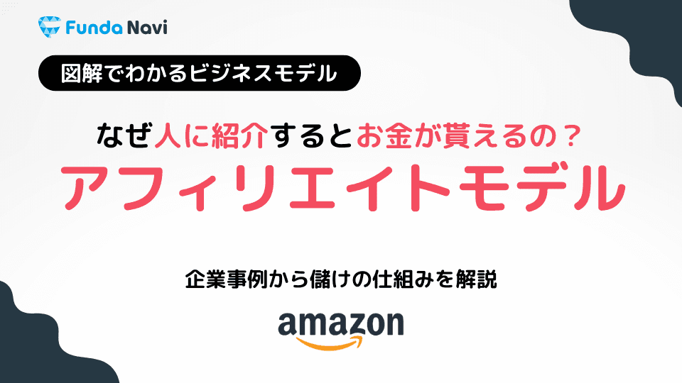 アフィリエイトとは?Amazonが採用しているビジネスを解説