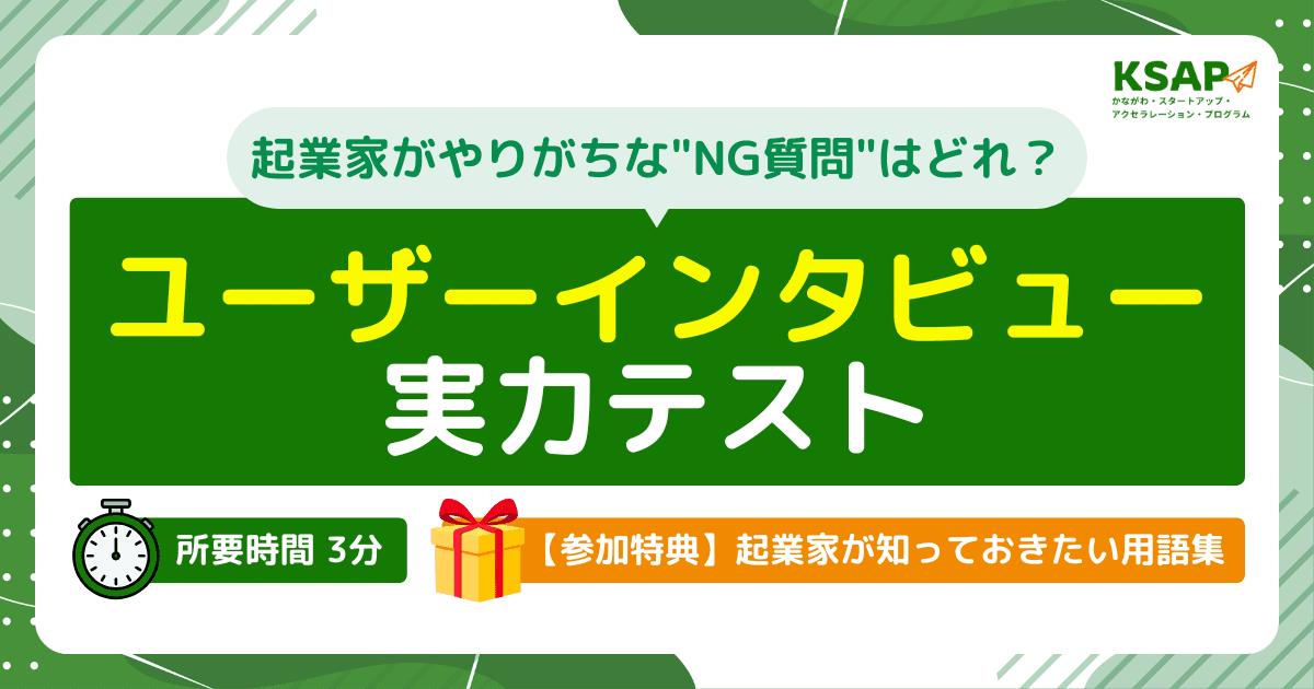 NG質問はどれ?ユーザーインタビュー実力テスト