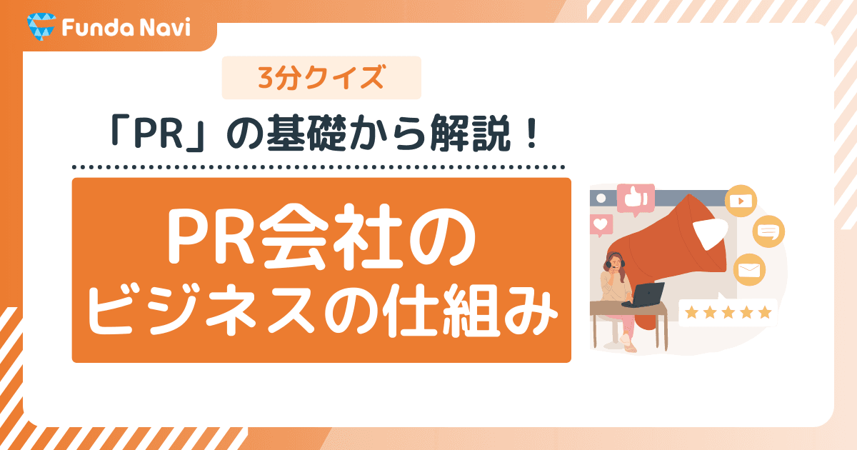 3分で学べる『PR会社』のビジネスの仕組み
