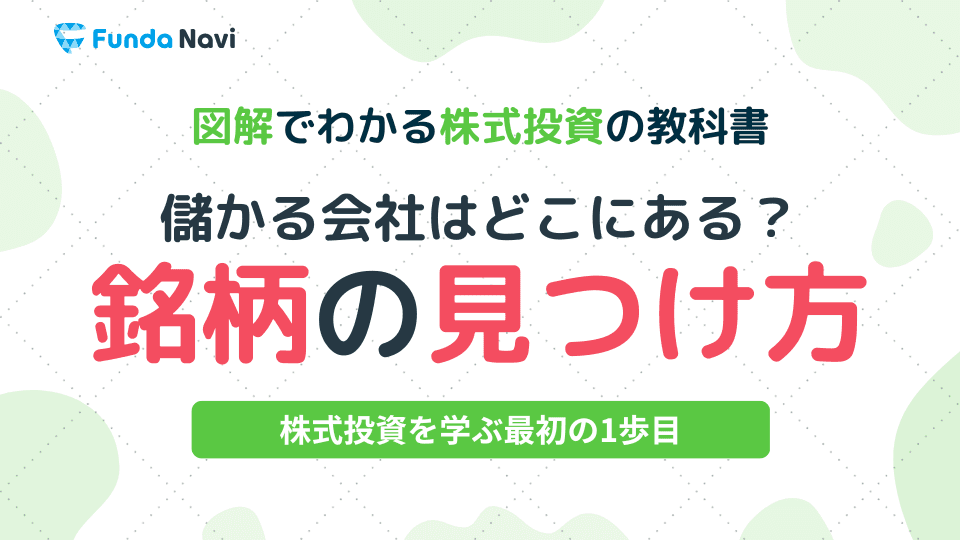 図解でわかる株式投資の教科書⑩|株を自分で探してみよう