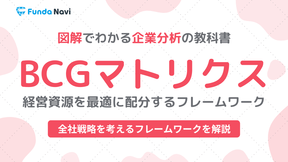 BCGマトリクスとは?会社の経営資源を最適に配分する方法を解説