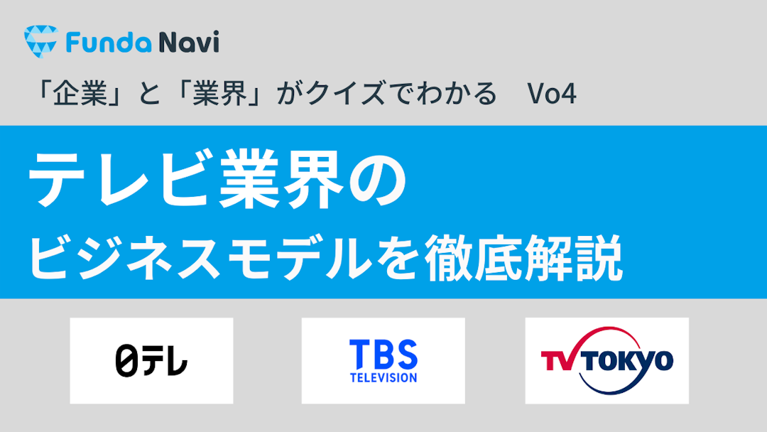 テレビ局3社（日テレ、TBS、テレ東）比較！テレビ業界のビジネスモデルがわかる！