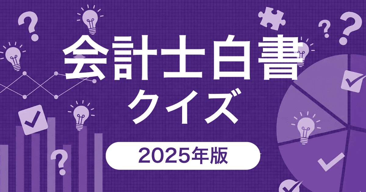会計士白書クイズ2025