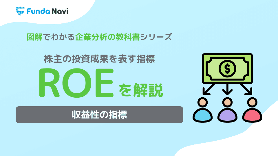 ROEとは?計算式や目安、ROAとの違いを分かりやすく解説
