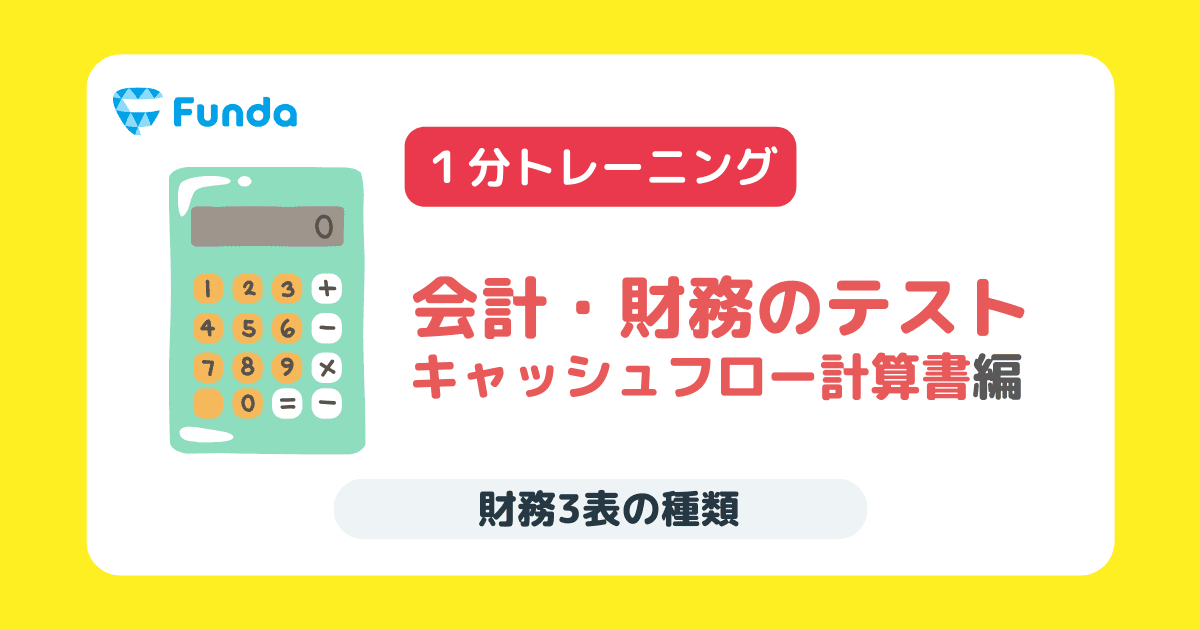 決算書の基礎トレーニング-キャッシュフロー計算書編①-