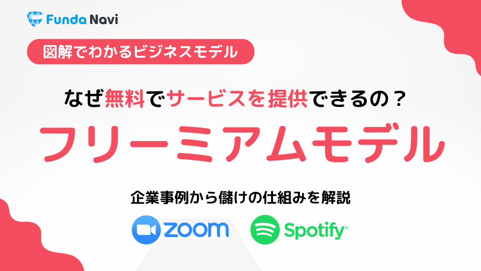 事例で学ぶフリーミアムモデル!なぜ無料でサービスを提供できるの?