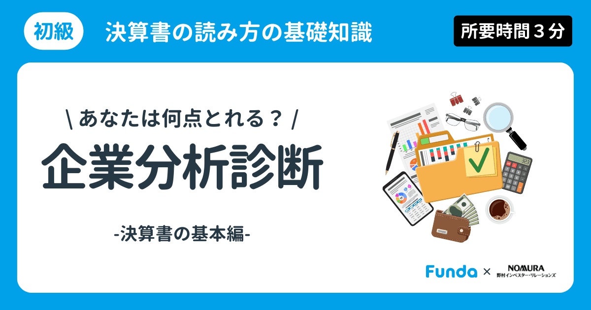 【資産運用・投資クイズ】企業分析の基礎編