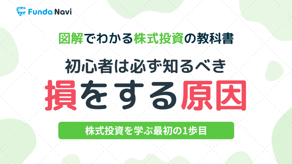 図解でわかる株式投資の教科書⑦|株で損をする原因は?