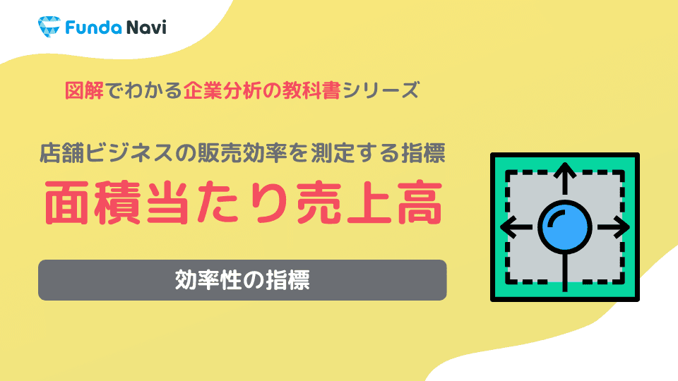 面積当たり売上高とは?店舗運営の効率性を測る指標を解説