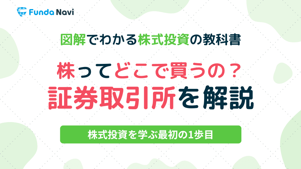 図解でわかる株式投資の教科書②|株はどこで買えるの?