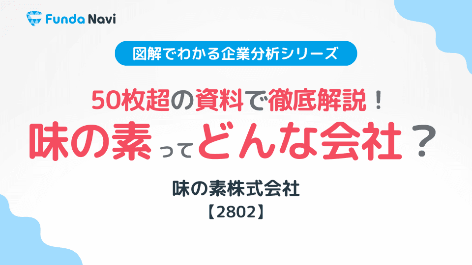 味の素ってどんな会社?決算資料の情報を元に図解で解説!