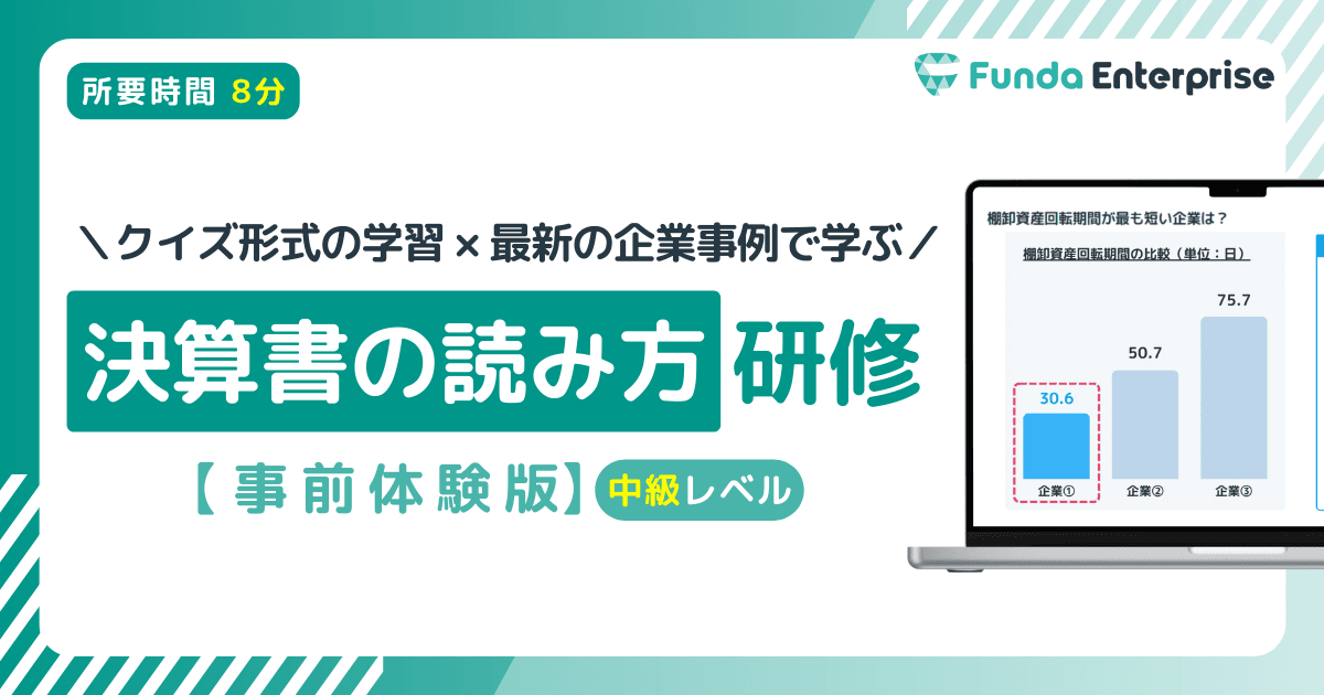 決算書の読み方研修【事前体験版(中級レベル)】