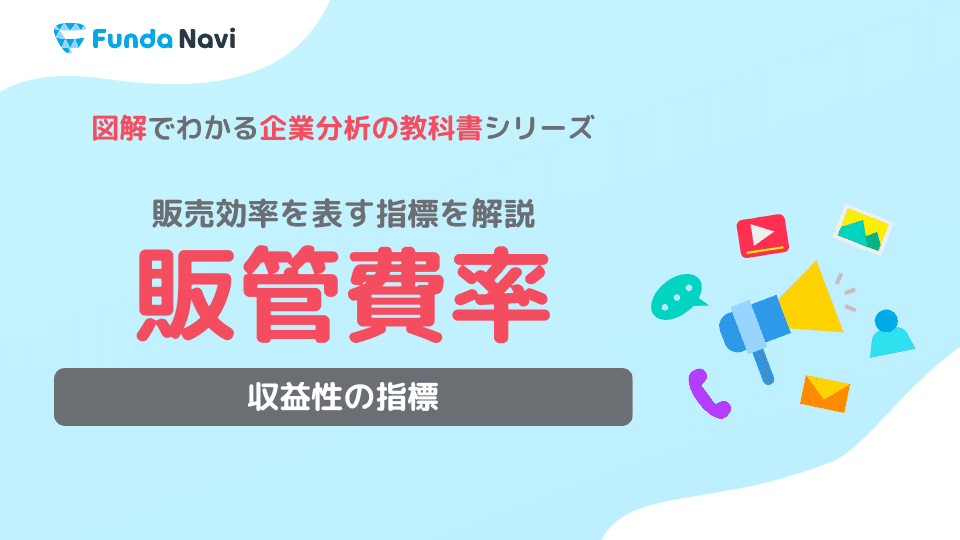 販売費及び一般管理費とは?内訳や分析方法、売上原価との違いを解説