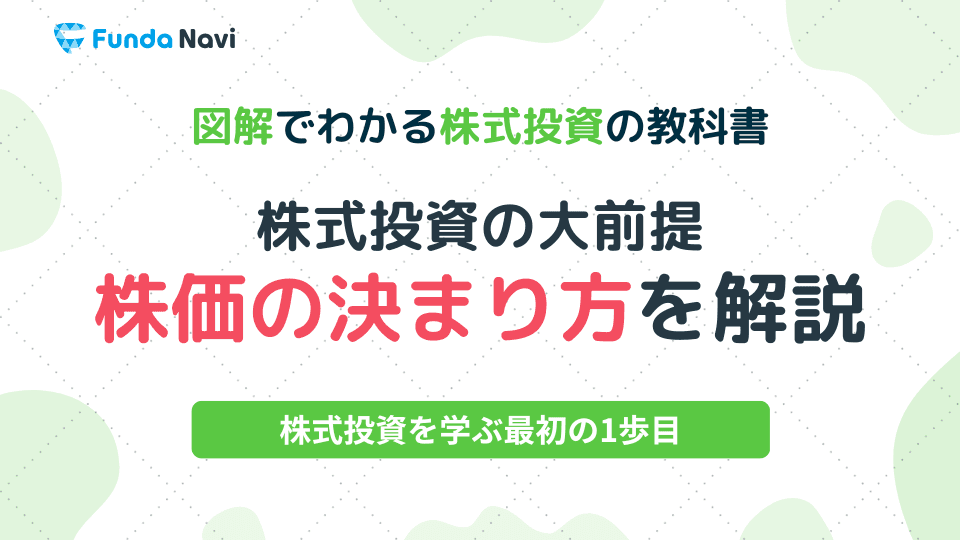 図解でわかる株式投資の教科書④|株価はどうやって決まる?
