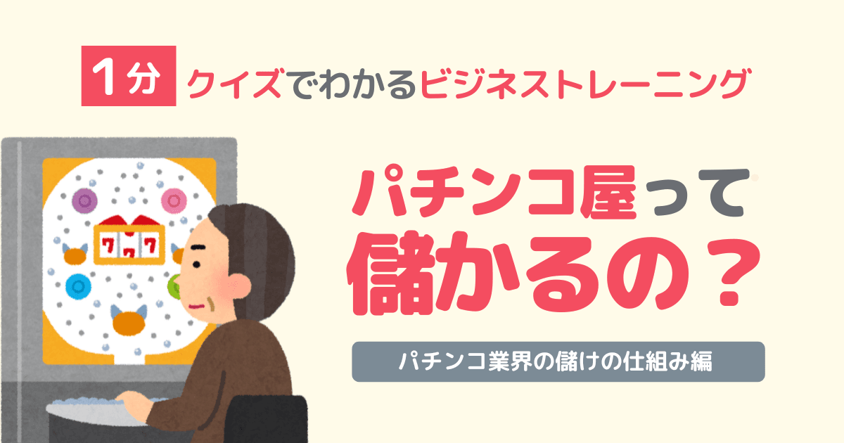 【企業分析の基礎トレーニング】パチンコ・競馬業界編