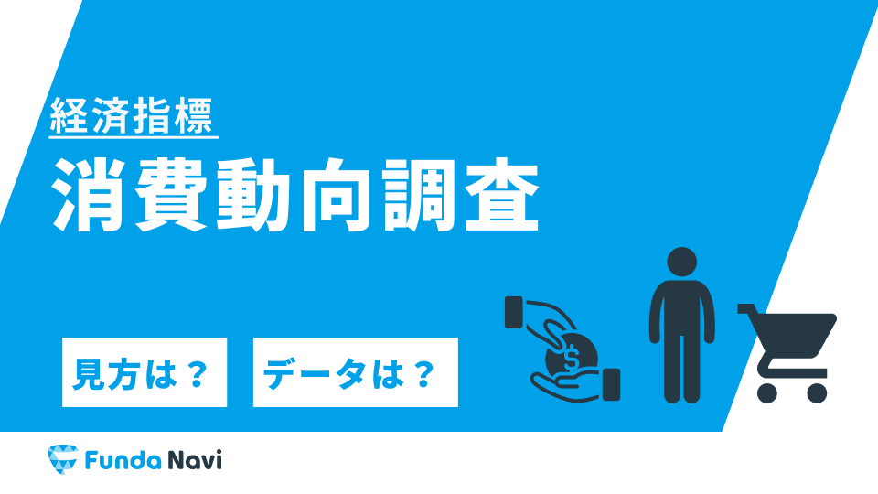 消費動向調査とは?消費者の消費動向から景気を判断する指標