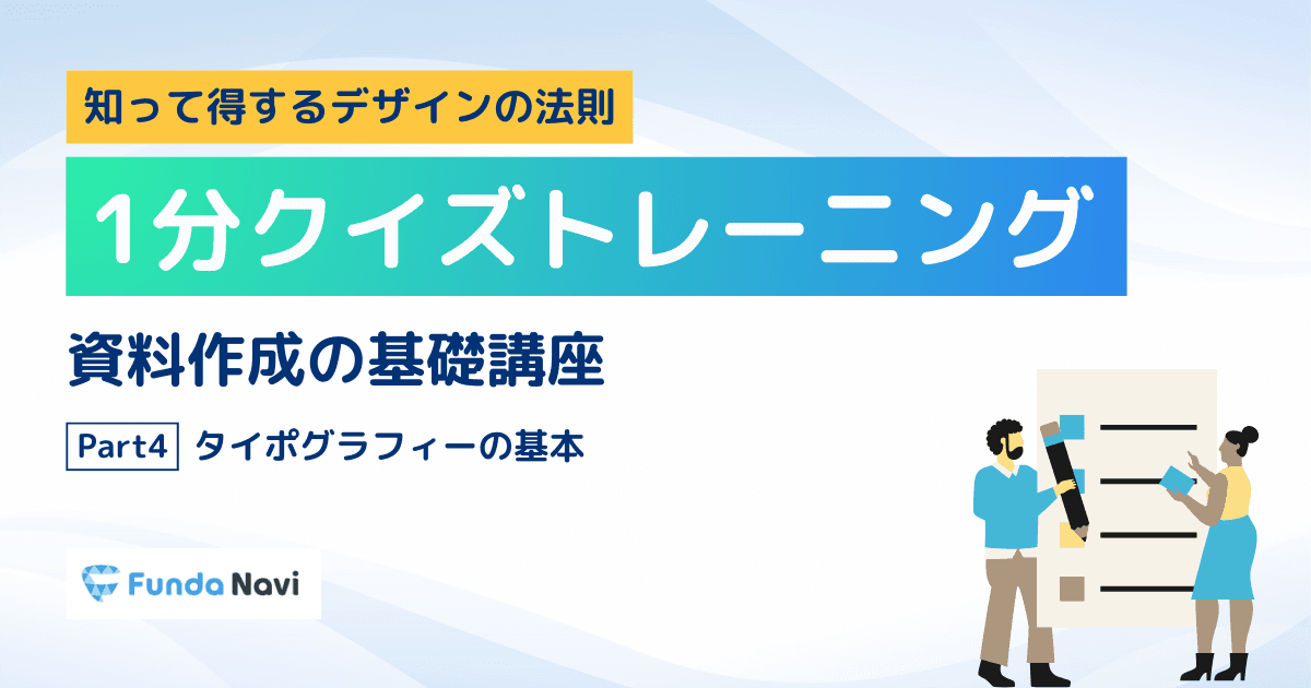 【資料作成の基礎】タイポグラフィ