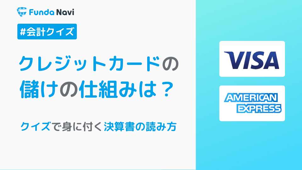 クレジットカード会社の決算書!アメックスはどっち?