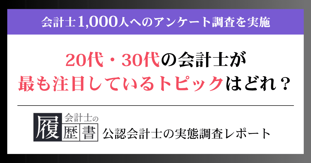 【会計士クイズ】20代・30代の会計士が最も注目しているトピックはどれ?