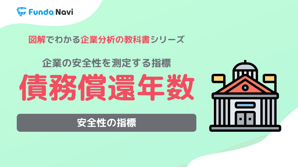 債務償還年数・有利子負債倍率とは?有利子負債の指標を解説
