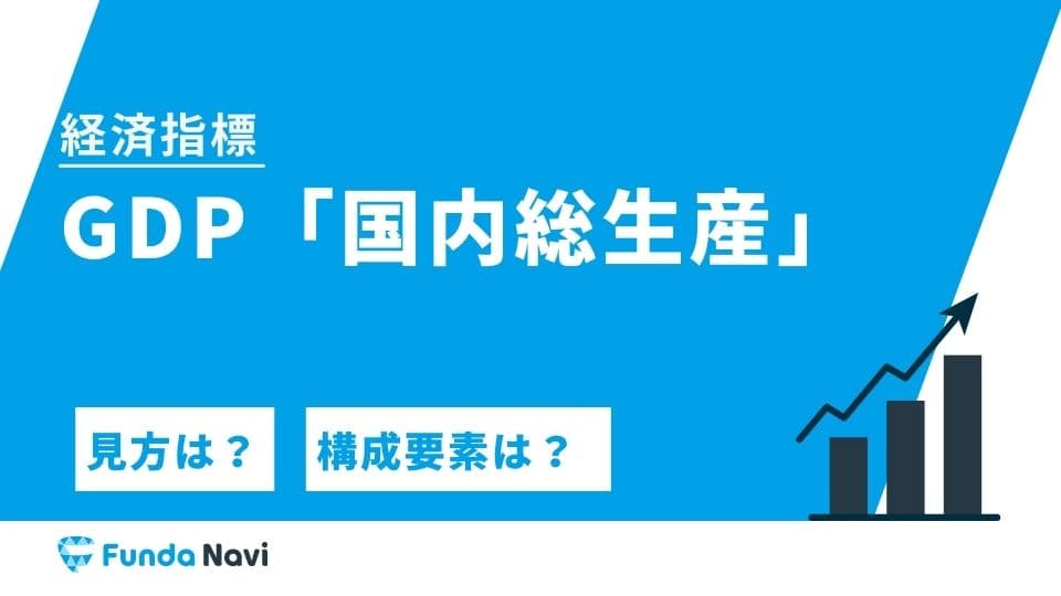GDPとは?意外と知られてないGDPを徹底解説