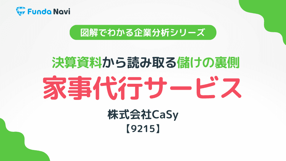家事代行サービスの儲けの仕組みは?ビジネスを決算書から読み取る