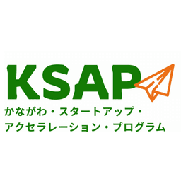 KSAP(かながわ・スタートアップ・アクセラレーション・プログラム)