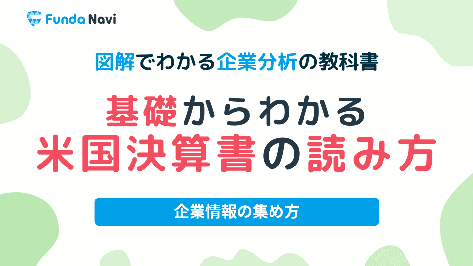 Form10-Kとは?米国企業の決算書の読み方を企業事例で解説