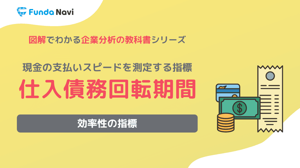 仕入債務回転期間とは?現金の支払いサイクルを測る指標を解説
