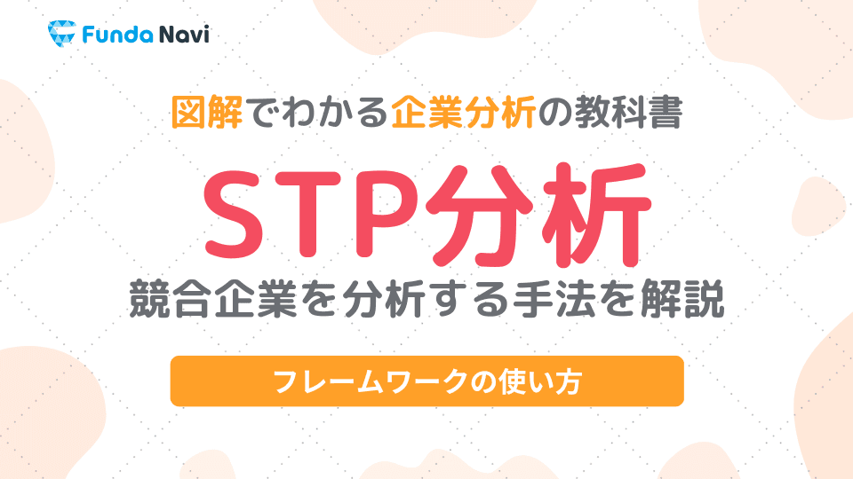 STP分析とは?勝てる販売戦略の立案に必須な分析手法を解説
