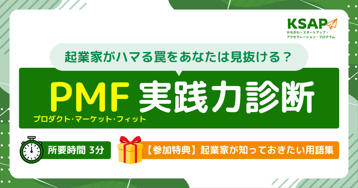 起業家がハマる罠をあなたは見抜ける?PMF実践力診断