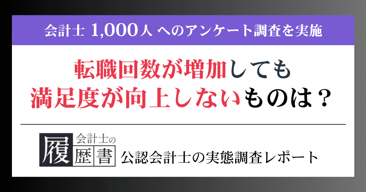 【会計士の実態調査】転職回数が増加しても満足度が向上しないものは?