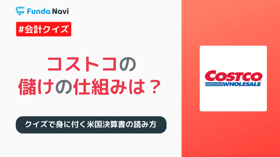 米国企業の決算書の読み方特集!コストコの儲けの仕組みを読み解く!